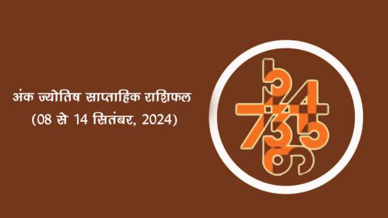 अंक ज्योतिष साप्ताहिक राशिफल: 08 सितंबर से 14 सितंबर, 2024