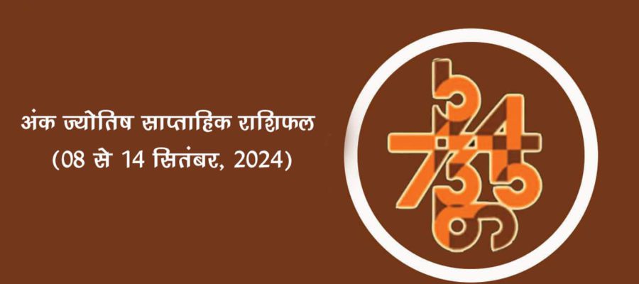 अंक ज्योतिष साप्ताहिक राशिफल: 08 सितंबर से 14 सितंबर, 2024