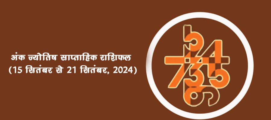 अंक ज्योतिष साप्ताहिक राशिफल: 15 सितंबर से 21 सितंबर, 2024