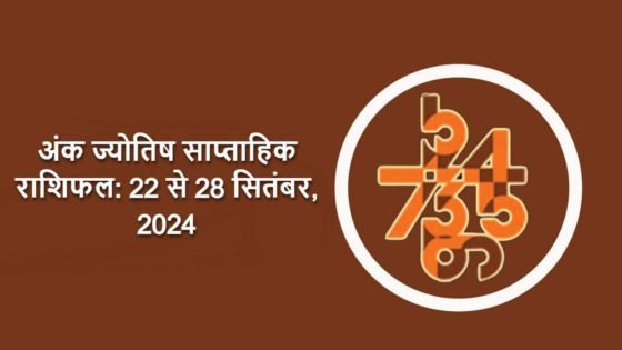 अंक ज्योतिष साप्ताहिक राशिफल: 22 सितंबर से 28 सितंबर, 2024