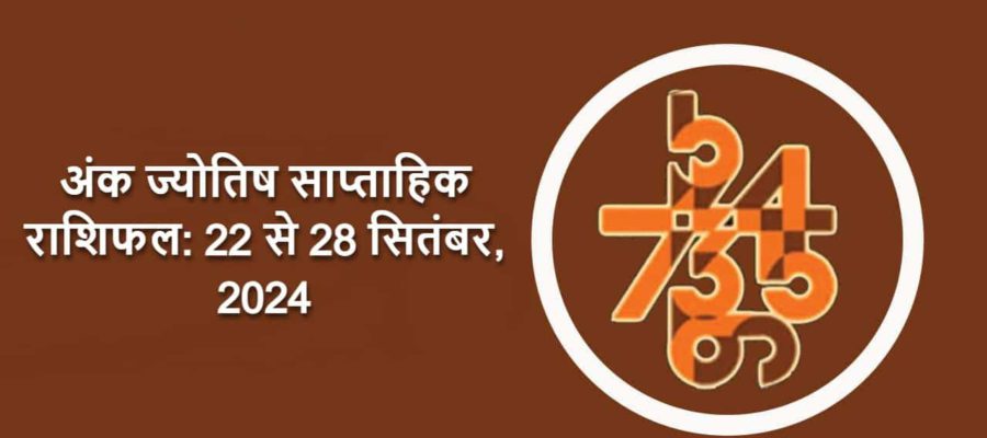 अंक ज्योतिष साप्ताहिक राशिफल: 22 सितंबर से 28 सितंबर, 2024