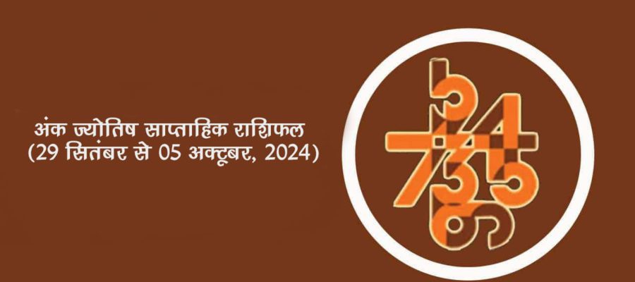 अंक ज्योतिष साप्ताहिक राशिफल: 29 सितंबर से 05 अक्टूबर, 2024