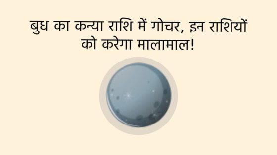 बुध के कन्या में प्रवेश से, इन राशियों को मिलेगा प्रमोशन और वेतन वृद्धि के भी बनेंगे योग!