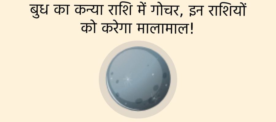 बुध के कन्या में प्रवेश से, इन राशियों को मिलेगा प्रमोशन और वेतन वृद्धि के भी बनेंगे योग!