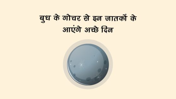 बुध के गोचर से मालामाल हो जाएंगे ये जातक, बस इन जातकों को रहना होगा बहुत सतर्क!