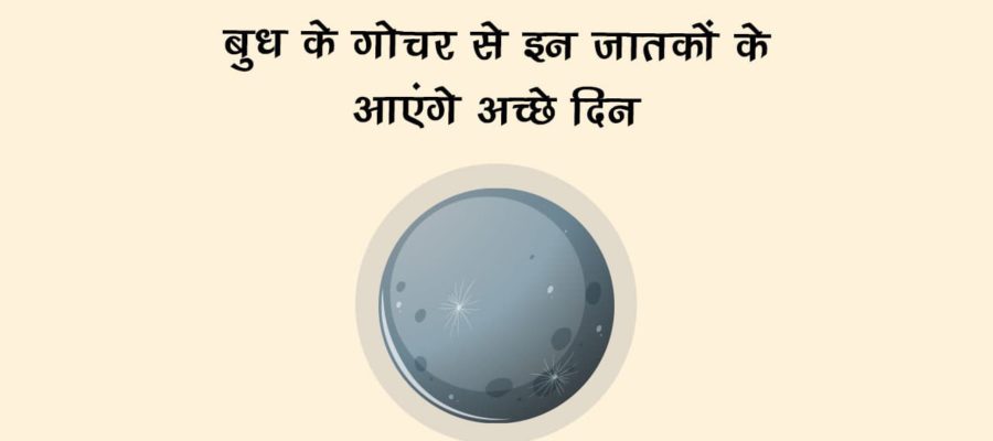 बुध के गोचर से मालामाल हो जाएंगे ये जातक, बस इन जातकों को रहना होगा बहुत सतर्क!