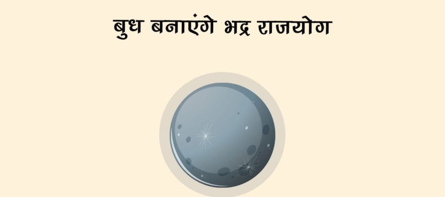 बुध बनाएंगे भद्र राजयोग, इन 3 राशि वालों को धन लाभ के साथ मिलेगी नौकरी में तरक्‍की