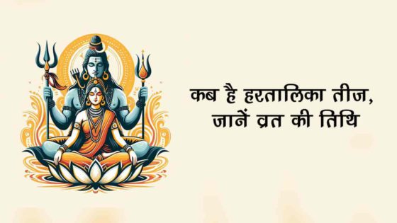 इस मुहूर्त में करें हरतालिका तीज की पूजा, जानें दान से लेकर उपाय तक सभी जरूरी बातें