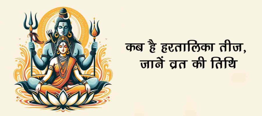 इस मुहूर्त में करें हरियाली तीज की पूजा, जानें दान से लेकर उपाय तक सभी जरूरी बातें