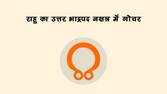 10 गुना बढ़ गया राहु का बल, इन राशियों को मिलेगा भाग्‍य का साथ, करियर में मिलेगी अपार सफलता