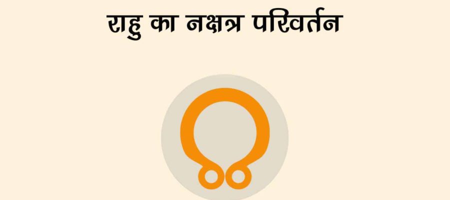 राहु ने फिर बदली अपनी चाल, इन राशियों की किस्‍मत के खुलने वाले हैं बंद दरवाज़े