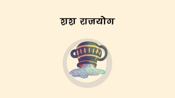 क्रूर शनि बना रहे हैं शश राजयोग, इन राशियों की किस्‍मत का खुलेगा ताला, बरसेंगी खुशियां