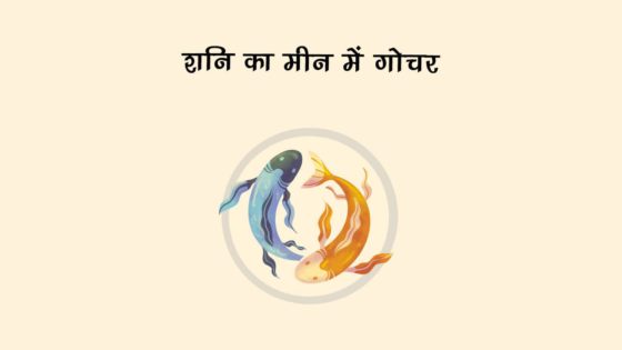 शनि के कुंभ राशि से निकलते ही शुरू होंगे इन तीन लोगों के अच्‍छे दिन, परेशानियों से मिलेगा छुटकारा