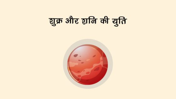 साल के अंत में शुक्र के साथ बैठेंगे शनि, इन राशियों के लोग करियर में लहराएंगे सफलता के परचम