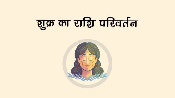 प्रेम के देवता शुक्र ही बिगाड़ देंगे इन राशियों की लव लाइफ, तलाक तक जा सकती है बात