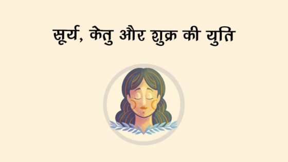 18 साल बाद हो रहा है सूर्य, केतु और शुक्र का मिलन, इन राशियों का खुल जाएगा भाग्‍य