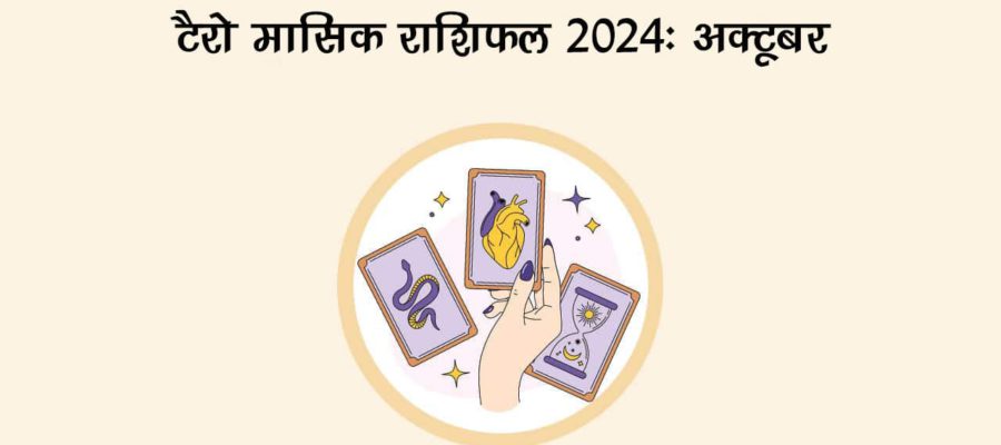 टैरो मासिक राशिफल 2024: अक्टूबर माह में कौन सी राशियां रहेंगी भाग्यशाली?