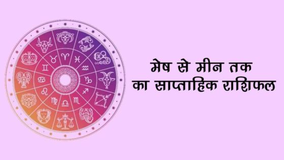 इस सप्ताह ये राशियाँ व्यापार में कमाएँगी अपार लाभ- प्रेम जीवन भी रहेगा शानदार!