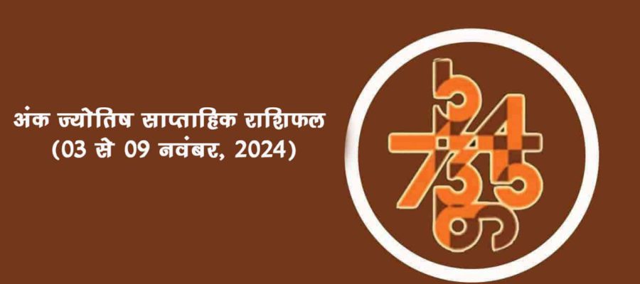 अंक ज्योतिष साप्ताहिक राशिफल: 03 नवंबर से 09 नवंबर, 2024