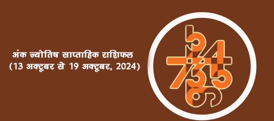 अंक ज्योतिष साप्ताहिक राशिफल: 13 अक्टूबर से 19 अक्टूबर, 2024