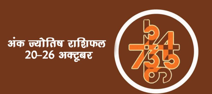 अंक ज्योतिष साप्ताहिक राशिफल: 20 से 26 अक्‍टूबर , 2024