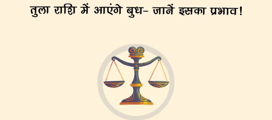 बुध का तुला में गोचर 5 राशियों के जीवन में लाएगा स्थिरता और आर्थिक लाभ- विश्व पर भी पड़ेगा असर!