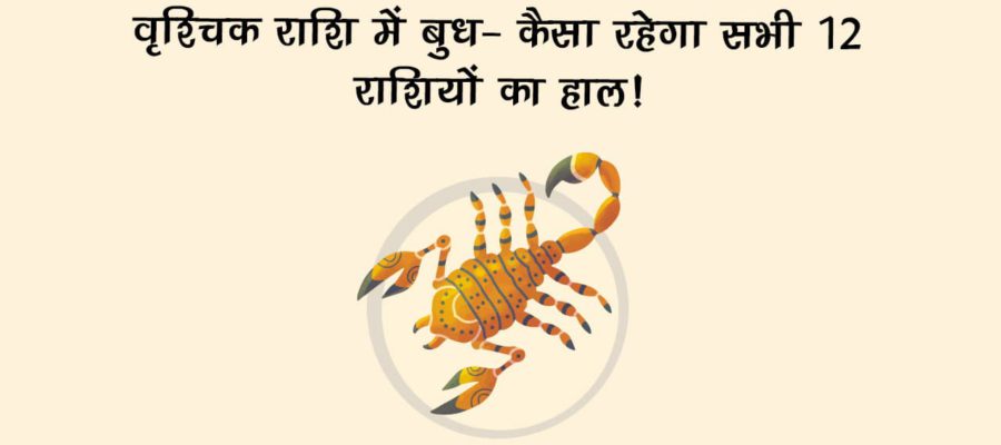 12 महीनों बाद बुध मंगल के घर में करने जा रहे हैं प्रवेश- जानें आपकी राशि पर क्या पड़ेगा इसका प्रभाव!