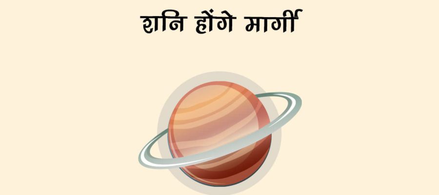 नवंबर में शनि के मार्गी होते ही खुल जाएगी इन राशियों की किस्‍मत, सफलता चूमेगी कदम