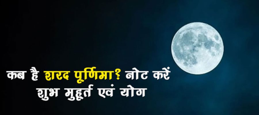 शरद पूर्णिमा 2024: धरती पर कब भ्रमण करने आएंगी धन की देवी? जानें तिथि व पूजा का महत्व