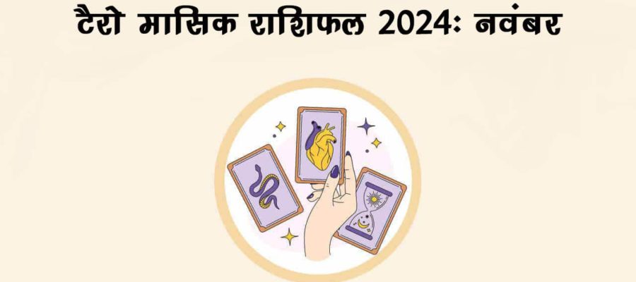 टैरो मासिक राशिफल 2024: त्योहारों से सजा नवंबर का महीना किन राशियों के लिए रहेगा शुभ?