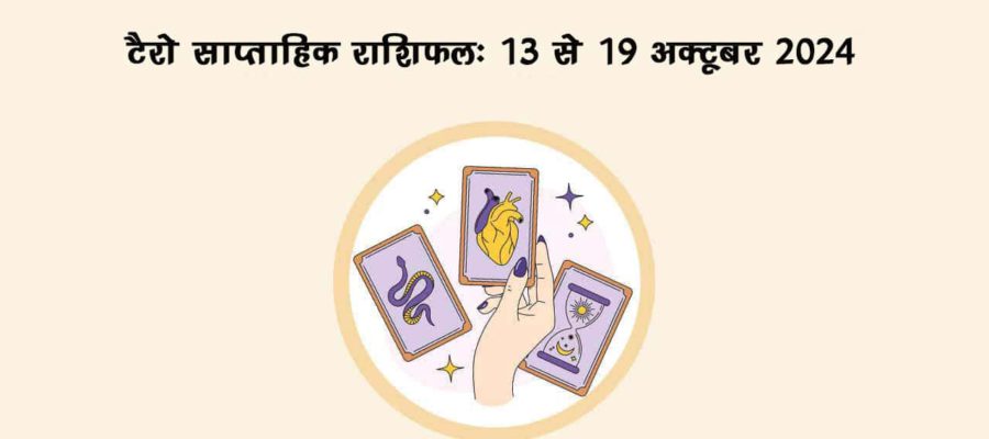 टैरो साप्ताहिक राशिफल (13 से 19 अक्टूबर, 2024): इन राशियों के जीवन से दूर होंगे आर्थिक संकट!