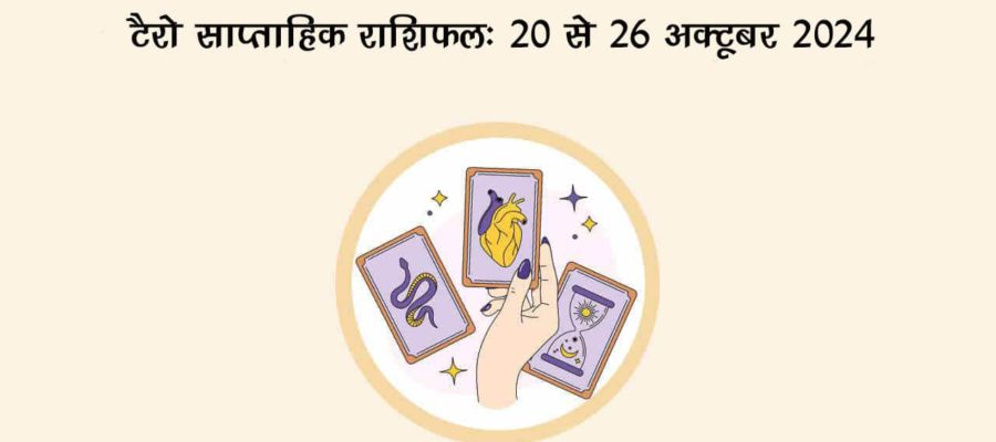 टैरो साप्ताहिक राशिफल (20 से 26 अक्टूबर, 2024): इन राशियों के जीवन से दूर होंगे आर्थिक संकट!