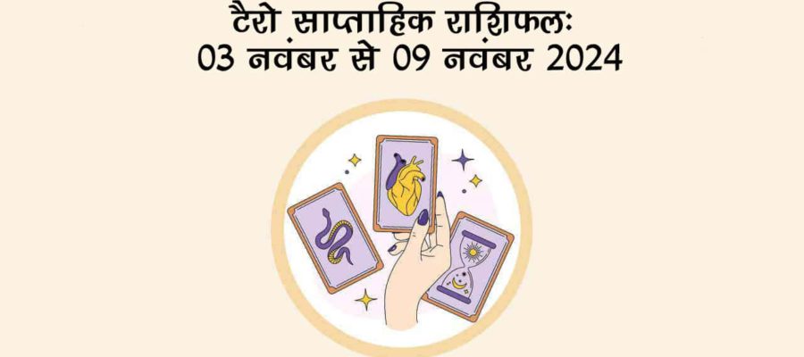 टैरो साप्ताहिक राशिफल (03 नवंबर से 09 नवंबर, 2024): इस सप्ताह कौन सी राशियां होंगी भाग्यशाली?