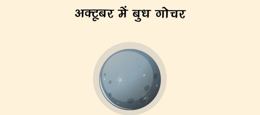 अक्‍टूबर में दो बार बुध बदलेंगे अपनी चाल, चमकाने वाले हैं इन राशियों की किस्‍मत