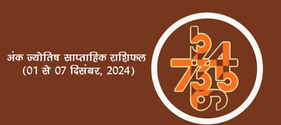 अंक ज्योतिष साप्ताहिक राशिफल: 01 दिसंबर से 07 दिसंबर, 2024