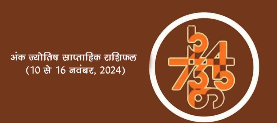 अंक ज्योतिष साप्ताहिक राशिफल: 10 नवंबर से 16 नवंबर, 2024