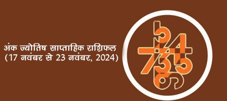 अंक ज्योतिष साप्ताहिक राशिफल: 17 नवंबर से 23 नवंबर, 2024