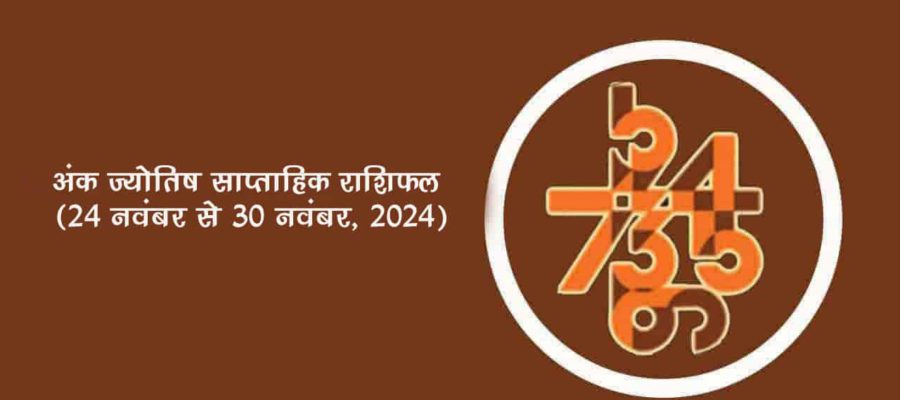 अंक ज्योतिष साप्ताहिक राशिफल: 24 नवंबर से 30 नवंबर, 2024