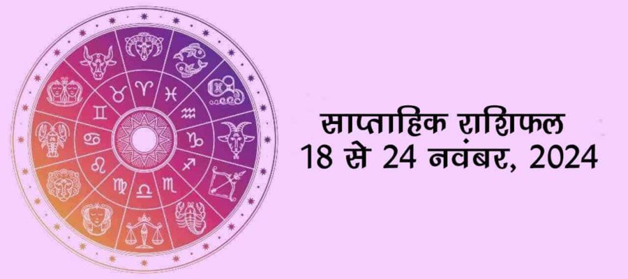 साप्ताहिक राशिफल: 18 से 24 नवंबर का यह सप्ताह इन राशियों के लिए लाएगा खुशियों की सौगात!