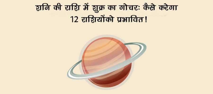 प्रेम के कारक शुक्र देव का गोचर, इन राशियों का जीवन भर देगा धन-धान्य एवं ऐश्वर्य से!