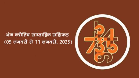 अंक ज्योतिष साप्ताहिक राशिफल: 05 जनवरी से 11 जनवरी, 2025