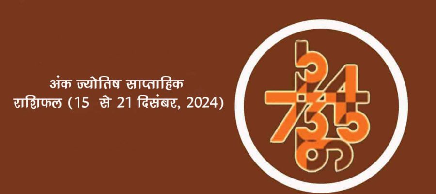 अंक ज्योतिष साप्ताहिक राशिफल: 15 दिसंबर से 21 दिसंबर, 2024