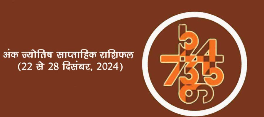 अंक ज्योतिष साप्ताहिक राशिफल: 22 दिसंबर से 28 दिसंबर, 2024