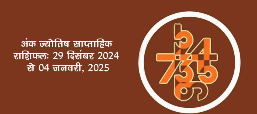 अंक ज्योतिष साप्ताहिक राशिफल: 29 दिसंबर 2024 से 04 जनवरी, 2025