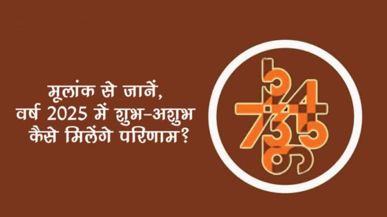 अंकों से जानें, आने वाले नए वर्ष 2025 का हाल- रहेगा शुभ या बढ़ेंगी समस्याएं?