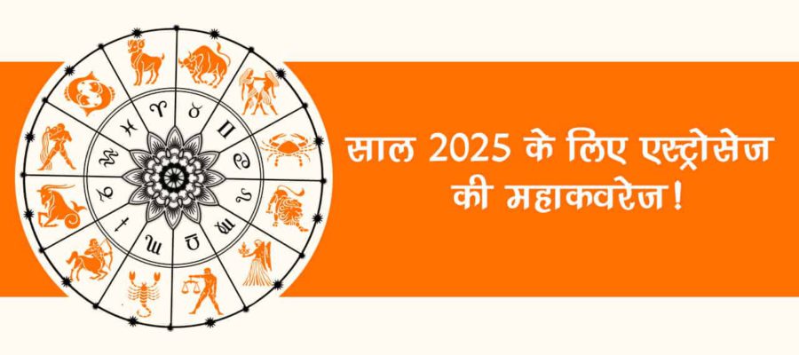 एक्सक्लूसिव 2025 कवरेज: कैसा रहेगा साल 2025 आपके लिए? जानें!