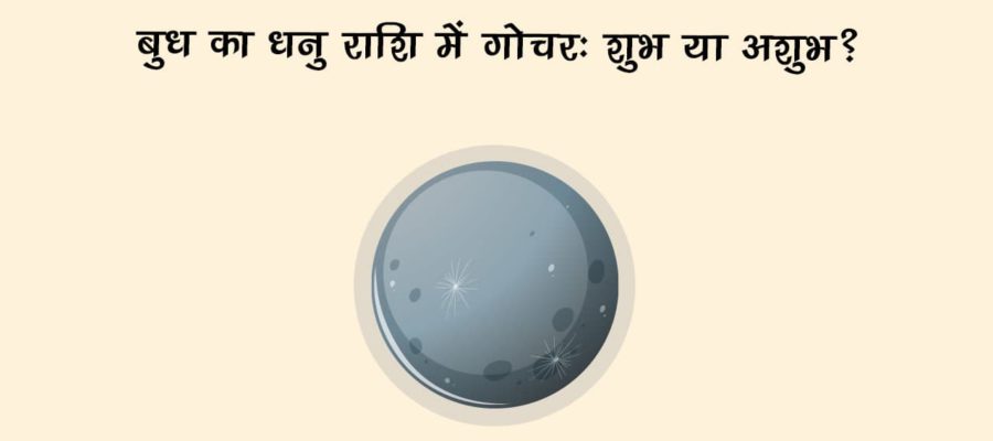 धनु राशि में सूर्य-बुध बनाएंगे बुधादित्य योग, इन राशियों के होंगे वारे-न्यारे!