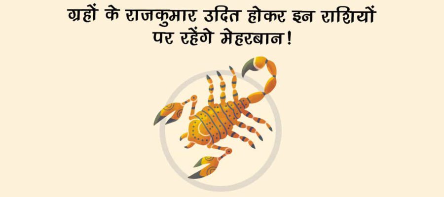 बुध वृश्चिक राशि में होंगे उदय, शेयर बाजार समेत इन राशियों के लिए रहेंगे बेहद शुभ!