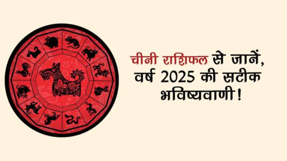 चीनी वार्षिक राशिफल 2025 से जानें, कैसा रहेगा वर्ष 2025 आपके के लिए!