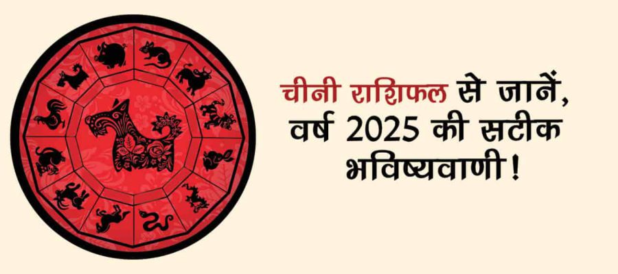 चीनी वार्षिक राशिफल 2025 से जानें, कैसा रहेगा वर्ष 2025 आपके के लिए!